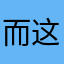 而这压迫感