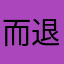 而退OK