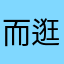 而逛公园该共和国滚滚滚