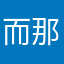 而那很