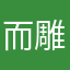 而雕白且看740