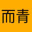 而青