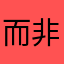 而非估计会看看