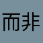 而非提高