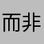 而非混剪头发