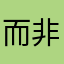 而非vv一g