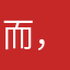 而，而播撒