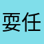 耍任性