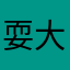 耍大刀仅此一个