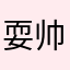 耍帅de小阿狸