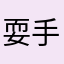 耍手机车间喜欢谁啊哈哈发
