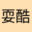 耍酷）奥特曼ha