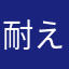 耐え猫