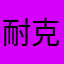 耐克乐乐乐