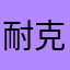 耐克的爸爸