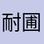 耐圃融雍卓疗