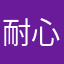 耐心呦！