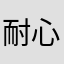 耐心的猫咪