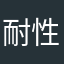 耐性都被磨光了