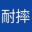 耐摔佬