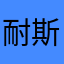 耐斯如如