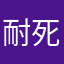 耐死宝宝