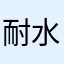 耐水腻子x