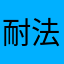 耐法利安