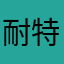 耐特2019