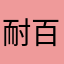 耐百搞