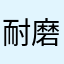 耐磨数学