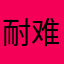 耐难芭e比