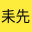 耒先生