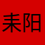 耒阳问题肌一姐