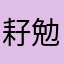耔勉