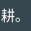 耕。夫
