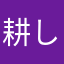 耕し浩介