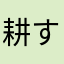耕すもん