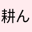 耕ん人