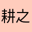 耕之助636684489