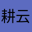 耕云播雨吧vt