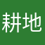 耕地㷣多
