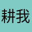 耕我心田