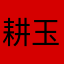 耕玉