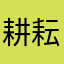 耕耘吧