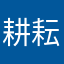 耕耘𧪄𧪄𧪄