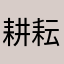 耕耘d