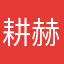 耕赫