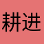 耕进一步