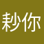 耖你媽逼